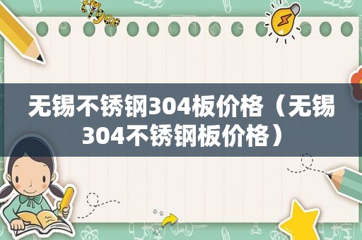 无锡不锈钢304板价格（无锡304不锈钢板价格）