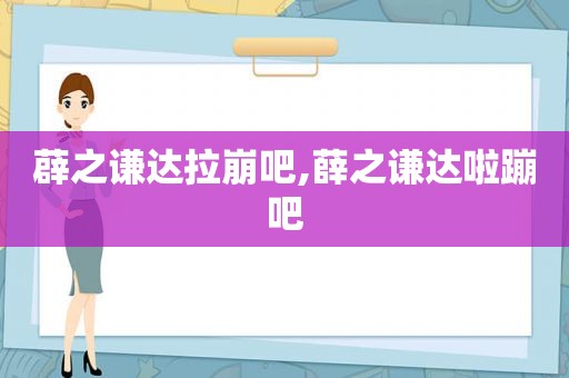 薜之谦达拉崩吧,薛之谦达啦蹦吧