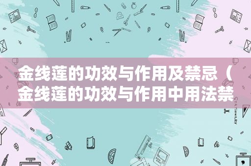 金线莲的功效与作用及禁忌（金线莲的功效与作用中用法禁忌社网）