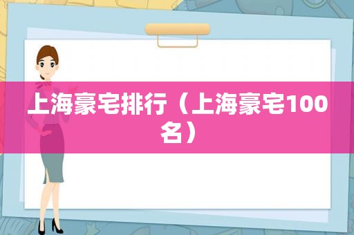 上海豪宅排行（上海豪宅100名）