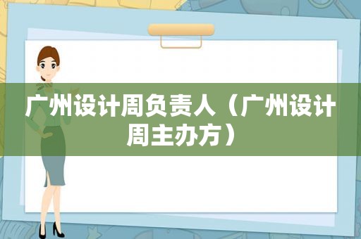 广州设计周负责人（广州设计周主办方）