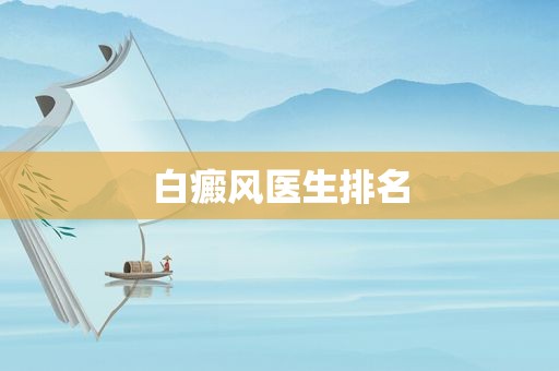 白癜风医生排名