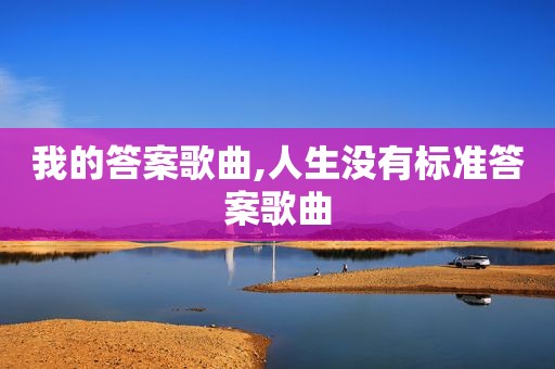 我的答案歌曲,人生没有标准答案歌曲