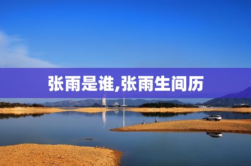 张雨是谁,张雨生间历