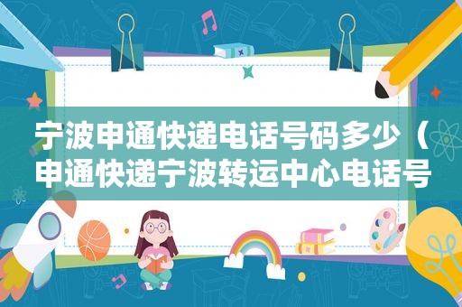 宁波申通快递电话号码多少（申通快递宁波转运中心电话号码）