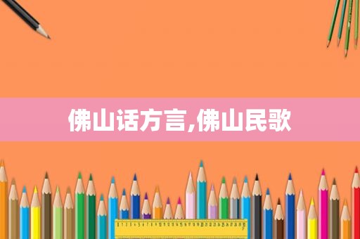 佛山话方言,佛山民歌