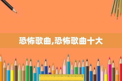 恐怖歌曲,恐怖歌曲十大