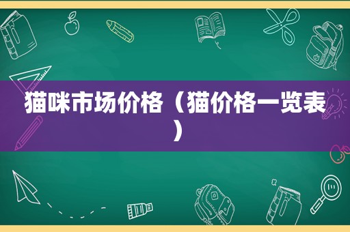 猫咪市场价格（猫价格一览表）