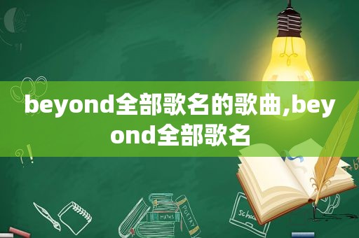 beyond全部歌名的歌曲,beyond全部歌名