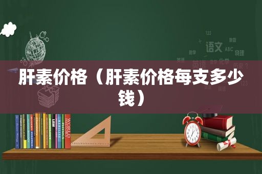 肝素价格（肝素价格每支多少钱）