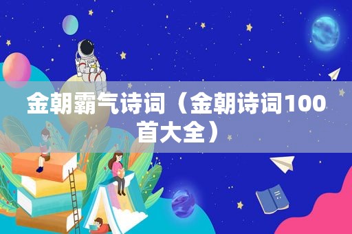 金朝霸气诗词（金朝诗词100首大全）