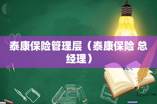 泰康保险管理层（泰康保险 总经理）