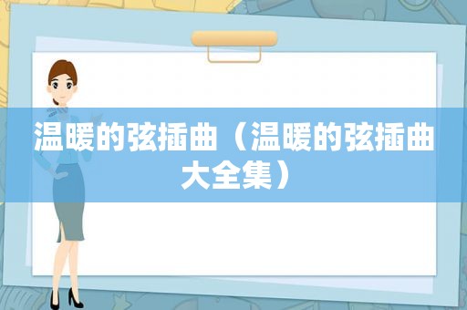 温暖的弦插曲（温暖的弦插曲大全集）