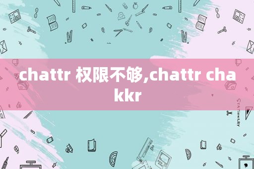 chattr 权限不够,chattr chakkr