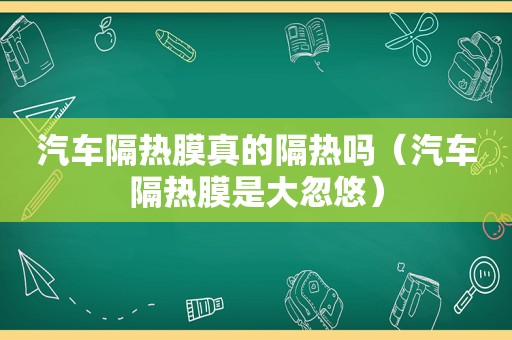 汽车隔热膜真的隔热吗（汽车隔热膜是大忽悠）