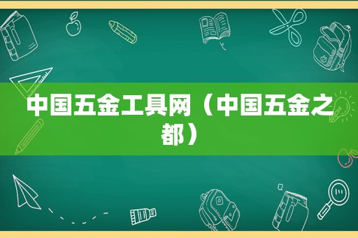 中国五金工具网（中国五金之都）