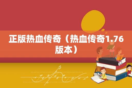 正版热血传奇（热血传奇1.76版本）