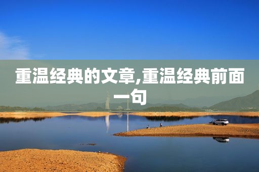 重温经典的文章,重温经典前面一句