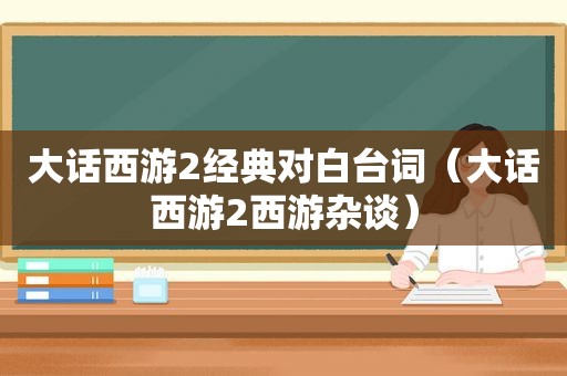大话西游2经典对白台词（大话西游2西游杂谈）