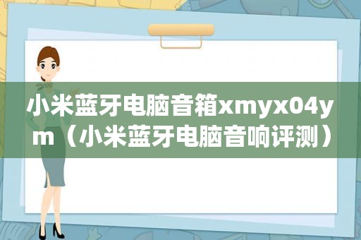 小米蓝牙电脑音箱xmyx04ym（小米蓝牙电脑音响评测）