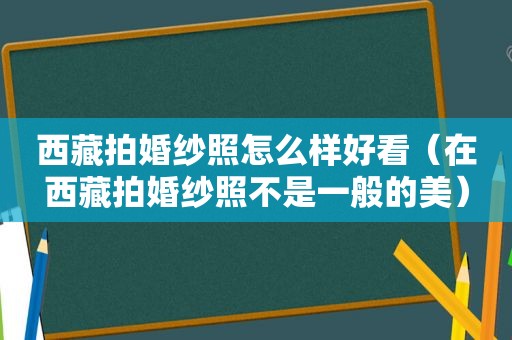  *** 拍婚纱照怎么样好看（在 *** 拍婚纱照不是一般的美）