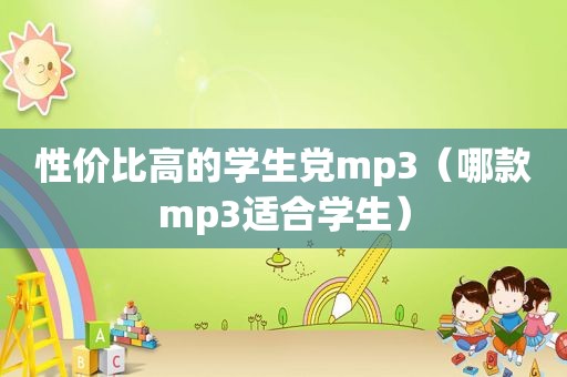 性价比高的学生党mp3（哪款mp3适合学生）