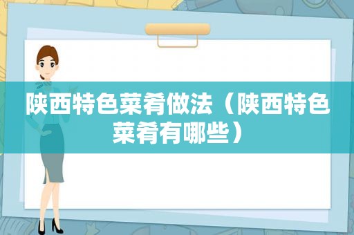 陕西特色菜肴做法（陕西特色菜肴有哪些）