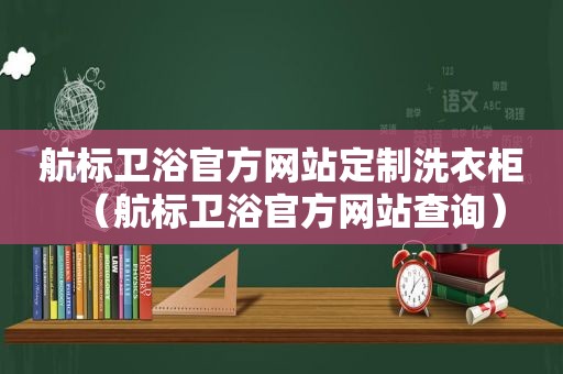 航标卫浴官方网站定制洗衣柜（航标卫浴官方网站查询）