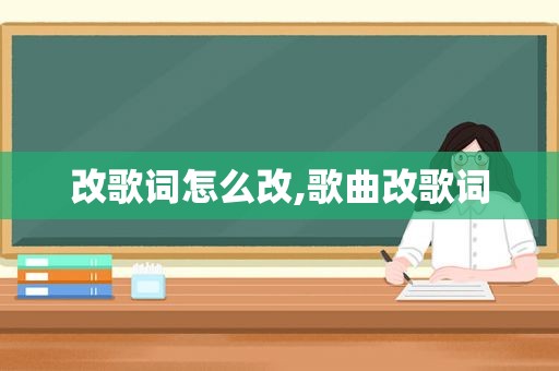 改歌词怎么改,歌曲改歌词