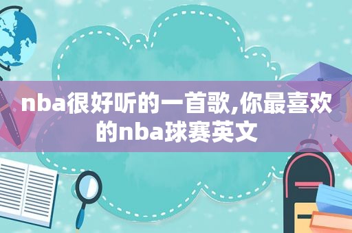 nba很好听的一首歌,你最喜欢的nba球赛英文