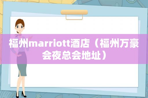 福州marriott酒店（福州万豪会 *** 地址）