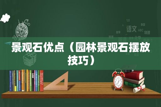 景观石优点（园林景观石摆放技巧）