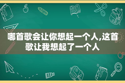 哪首歌会让你想起一个人,这首歌让我想起了一个人