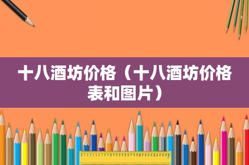 十八酒坊价格（十八酒坊价格表和图片）