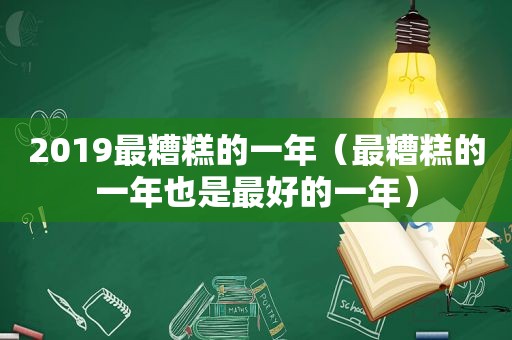 2019最糟糕的一年（最糟糕的一年也是最好的一年）