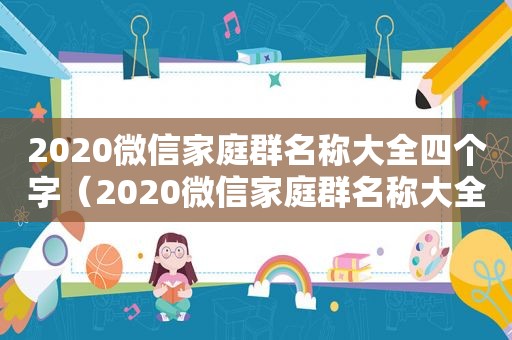2020微信家庭群名称大全四个字（2020微信家庭群名称大全霸气）
