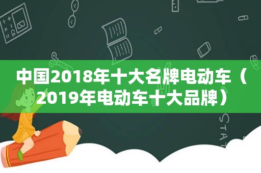 中国2018年十大名牌电动车（2019年电动车十大品牌）