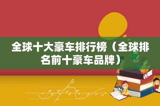 全球十大豪车排行榜（全球排名前十豪车品牌）