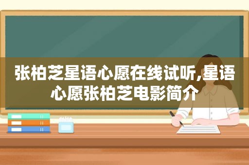 张柏芝星语心愿在线试听,星语心愿张柏芝电影简介