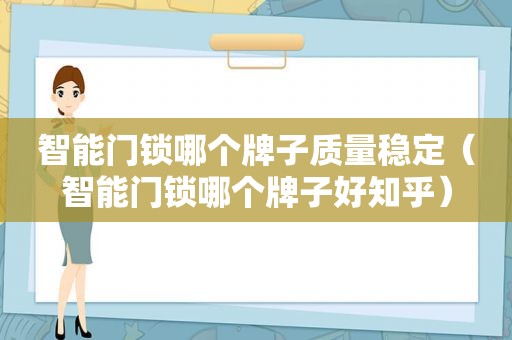 智能门锁哪个牌子质量稳定（智能门锁哪个牌子好知乎）