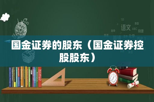 国金证券的股东（国金证券控股股东）