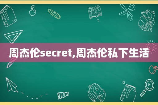 周杰伦secret,周杰伦私下生活