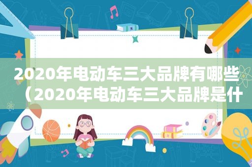 2020年电动车三大品牌有哪些（2020年电动车三大品牌是什么）