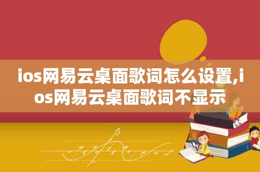 ios网易云桌面歌词怎么设置,ios网易云桌面歌词不显示