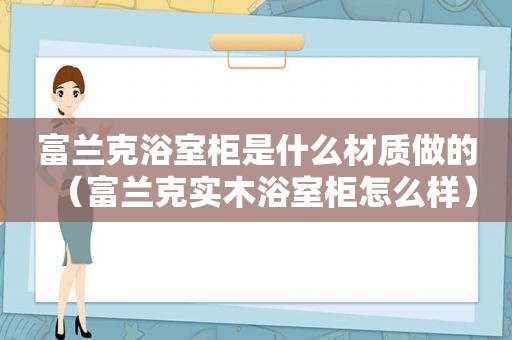 富兰克浴室柜是什么材质做的（富兰克实木浴室柜怎么样）