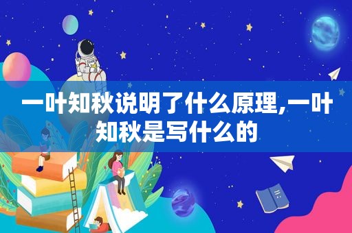 一叶知秋说明了什么原理,一叶知秋是写什么的