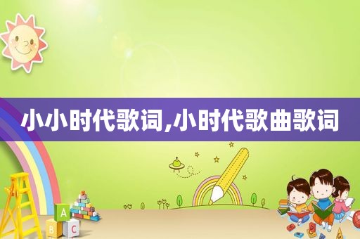 小小时代歌词,小时代歌曲歌词