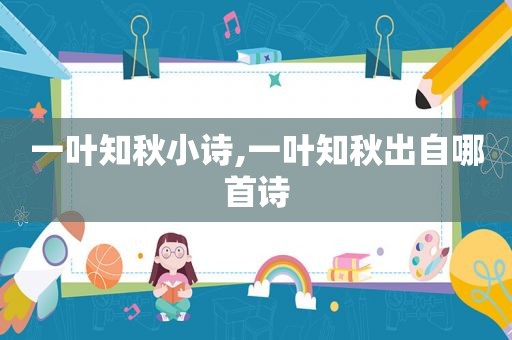 一叶知秋小诗,一叶知秋出自哪首诗