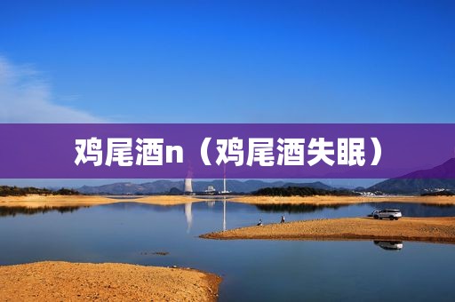 鸡尾酒n（鸡尾酒失眠）