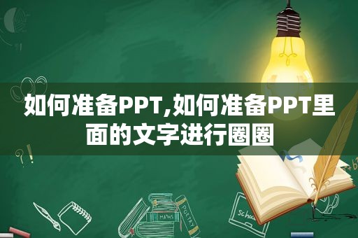如何准备PPT,如何准备PPT里面的文字进行圈圈